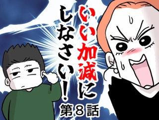 いい加減にしなさい！⑧