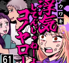 浮気してんじゃねーよコノヤロー(61)