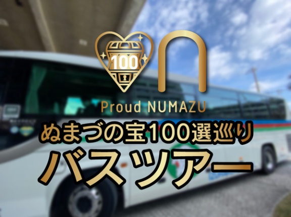 今年の一発目！8月1日開催のぬまづの宝100選巡りバスツアーは夏休み特別編の親子向け。申込みは7月13日まで！
