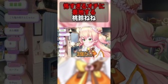 【ホロライブ】怖すぎるオチに着地するねねちｗ【ねぽらぼ】