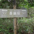 山行報告   安 蔵 寺 山 登 山（島根県）
