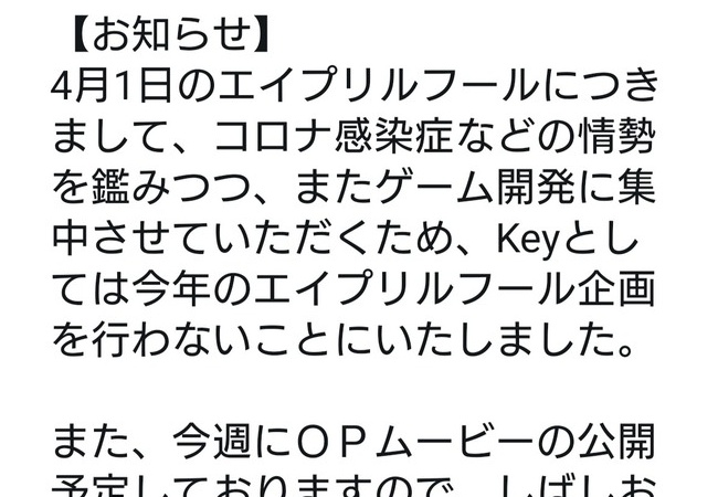 Key、セガ、アークが「今年のエイプリルフールに嘘つきません」宣言