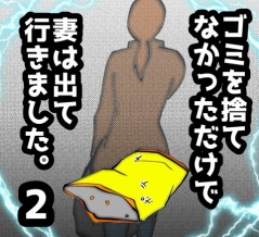 ゴミを捨てなかっただけで妻は出て行きました　2