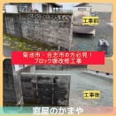 【菊池市・合志市】古いブロック塀、そのままにしていませんか？安全・スッキリな改修工事の実例をご紹介！