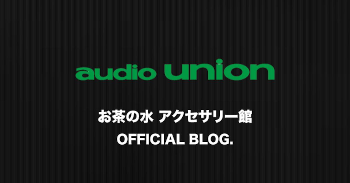 オーディオユニオン お茶の水 アクセサリー館 Information イメージ画像