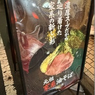 元祖家系油そば 藤村家 新宿店＠新宿西口・新宿