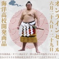 横綱記念オンラインセール