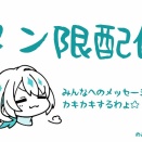 【メン限】メン限のみんなにメッセージカードかくんちょ【キラキラコース】