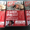 建山義紀さんの著書、大谷に侵食される 	