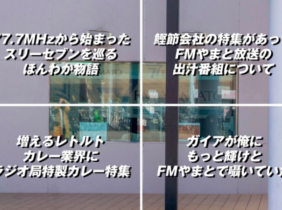 2022年放送のテレ東「ガイアの夜明け」でFMやまとが取り上げられたのはなんで？【やまとクイズ】