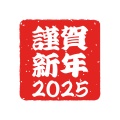 明けましておめでとうございます