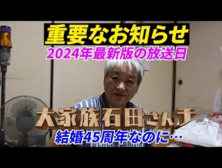 石田さんチ2024最新版放送のお知らせ