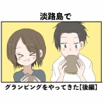 会社員倉間のまいにちホリデー！！