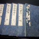 和本江戸享保20年（1735）中国故事説話集「劉向新序」5冊揃い/古書古文書/木版摺り