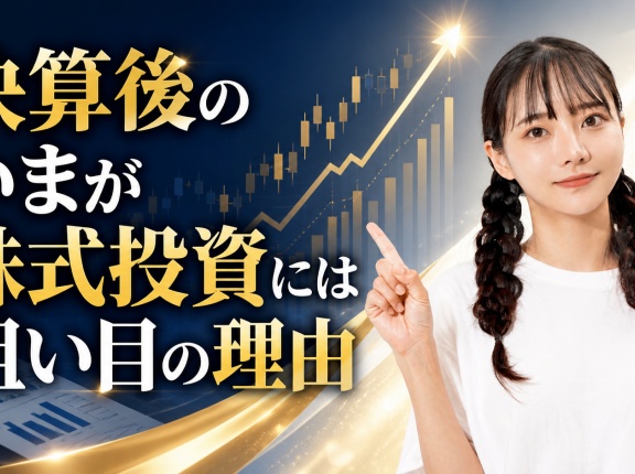 決算後のいまが株式投資には狙い目の理由
