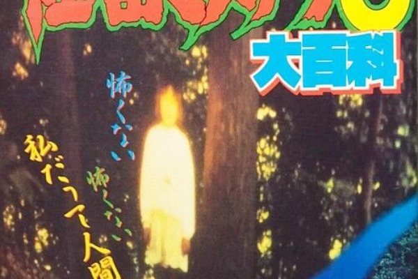 本 初版 怪奇！ 心霊写真3大百科 ケイブンシャ 黒田みのる 心霊写真集