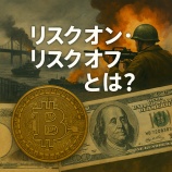 『リスクオン・リスクオフとは?緊迫する国際情勢と相場の読み方』の画像