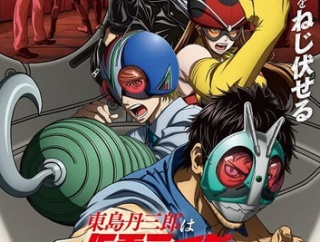 【朗報】柴田ヨクサル原作のアニメ「東島丹三郎は仮面ライダーになりたい」、めっちゃ面白いｗｗｗｗ