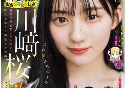 【朗報】川﨑桜のヤングジャンプ表紙、可愛すぎるwwww