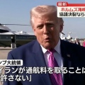 【アメリカ側が譲歩すべきでは？】トランプ氏 協議決裂なら再攻撃か