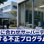 【速報】退職日に合わせて「サーバー内の実験データを無断削除」する不正プログラムを仕組んだ男が現れるw