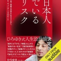 【Audible】『日本人でいるリスク』(ひろゆき（西村博之）)