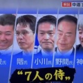 【デマ】NHK「中道議員について『ネットでは7人の侍と呼ばれている』」と捏造報道→動画削除しまくって証拠隠滅を図るｗｗｗｗｗ