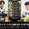 【阪神】森下vs村上のプロスピ動画が公開！