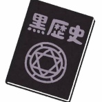 イミフｗｗｗ