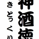 「御神酒徳利」という噺について