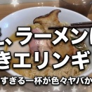 【麺屋 龍壽（りゅうじゅ）】ラーメンの概念が変わる！？1杯1380円の「特製中華そば」が色々と衝撃的すぎた