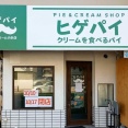 【守口】西郷通の「ヒゲパイ」が閉店してる