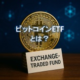 『ビットコインETFとは？』の画像