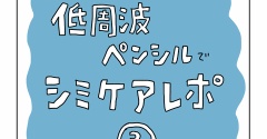 低周波ペンシルでシミケアレポ③