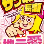 長瀬バスターズのハッピーブログ♡