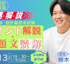 試験の2日後に開催！令和8年一級設計製図～ポイント解説・課題文読解～