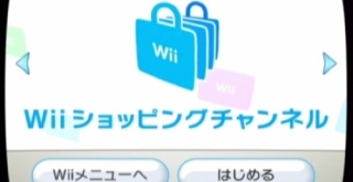 「Wiiショッピングチャンネル」が2019年をもってサービス終了へ