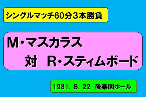 明るく、楽しく、時々胡散臭く… - 全日本（1981年）