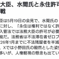 水間氏「小野田大臣は、永住権ではなく永住許可が正しいと言われたが表現の自由は憲法で保障されてる」