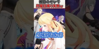 【ホロライブ】奏、祝日のせいで月曜日煽りを阻止されうなだれるｗ