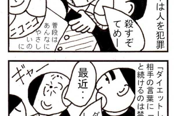 節約ほうろう記 ４コマ漫画 ダイエット