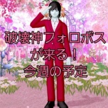 『破壊神フォロボスが来る！今週の予定。』の画像
