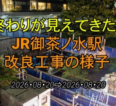 【動画】【ホームドア設置】JR御茶ノ水駅改良工事の様子(2026/08/20)