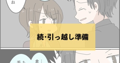 続・引っ越し準備