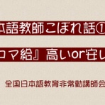 全国日本語教育非常勤講師会☆JJPTブログ