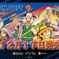 『いっき』『アトランチスの謎』など4作品を収録『SUNSOFT is Back! レトロゲームセレクション2』12/17発売予定＆パッケージ版予約受付開始！