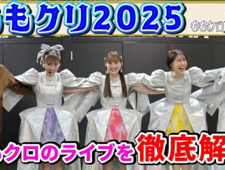 【3/1】本日のももクロ情報！｢ちゃんと｣見逃し配信！れに｢HEROINES FES｣出演！ハピクロ！ももパン！ももクロくらぶ！