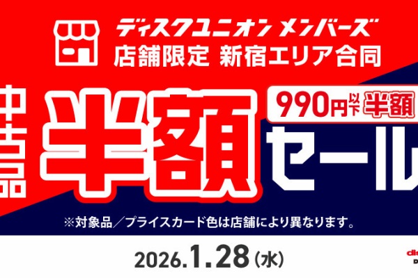 ディスクユニオン新宿クラシック館 - 店頭セール情報