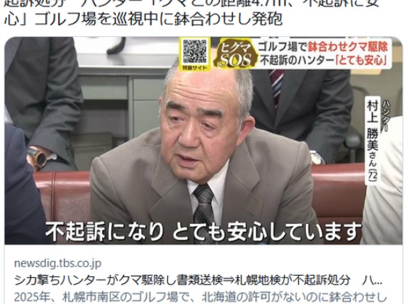 【（・(ｪ)・）】シカ撃ちハンターがクマ駆除し書類送検⇒不起訴処分　ハンター「クマとの距離4.7ｍ、不起訴に安心」鉢合わせし発砲