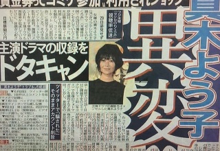 【悲報】真木よう子さんついにプッツン・・・